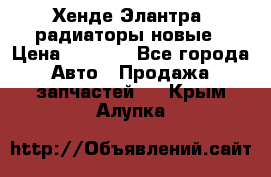 Хенде Элантра3 радиаторы новые › Цена ­ 3 500 - Все города Авто » Продажа запчастей   . Крым,Алупка